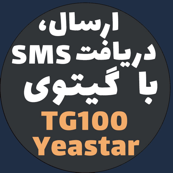 ارسال پیامک با گیتوی TG100 Yeastar