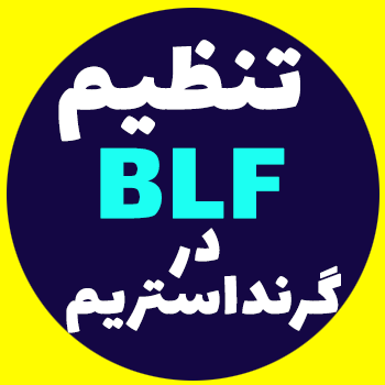 تنظیم BLF در تلفن گرنداستریم-Grandstream