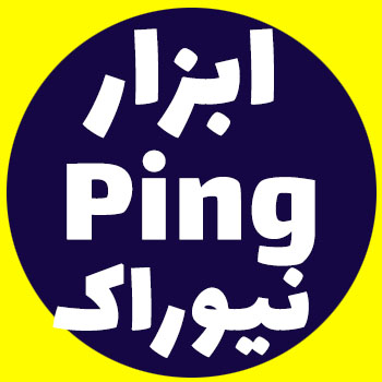 ابزار Ping در گیت وی ویپ نیوراک